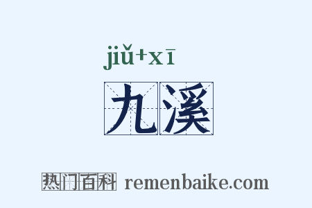 九溪是什么意思的图片